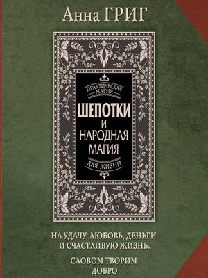cover image of Шепотки и народная магия. На удачу, любовь, деньги и счастливую жизнь. Словом творим добро